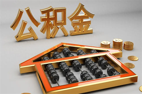 新野换工作公积金断交有什么影响（换工作公积金断交可以补交吗）