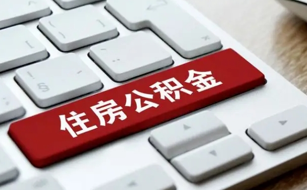 新野退休了住房资金什么玲（退休了最简单的提取住房基金办法）