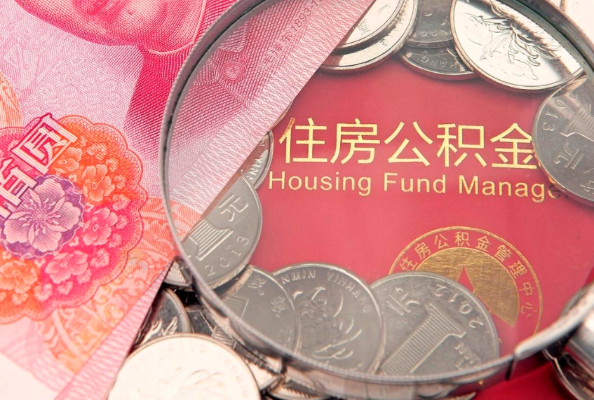 新野住房公积金多少钱能取出来（住房公积金多少钱可以提出来）